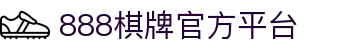 888棋牌 - 经典棋牌游戏平台，安全公平的游戏体验
